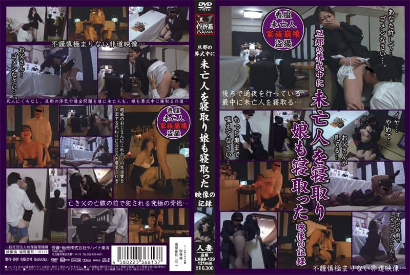 [LHBB-129] Widow and Daughter Cuckolded During Husband’s Funeral - https://javgods.com