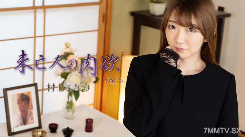 [HEYZO-2982] Murakami Kotono – Widow’s Lust Vol.5