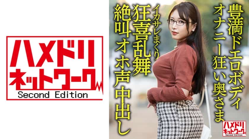 [328HMDNV-592] [Plump erotic body] 30-year-old masturbation crazy wife with big breasts and big buttocks. Handsome Rolled Ikasare Crazed Dance Screaming Oho Voice Cum Shot Gonzo Outflow! ! [Libido Bakuhatsu! ! ]