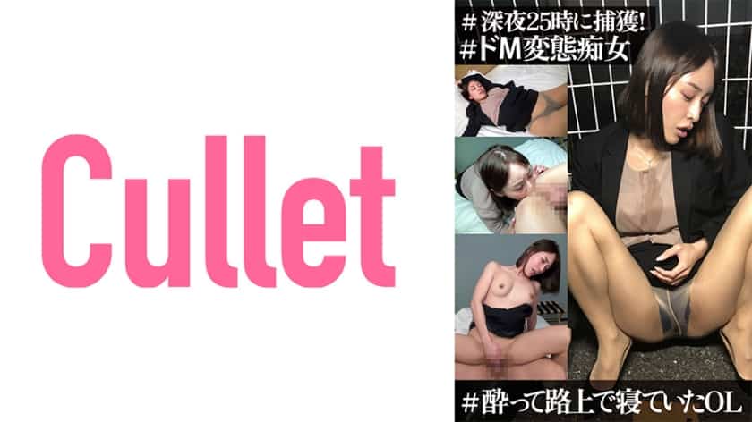 [733CLT-046] Captured at midnight! OL sleeping on the street, # Do M perverted slut