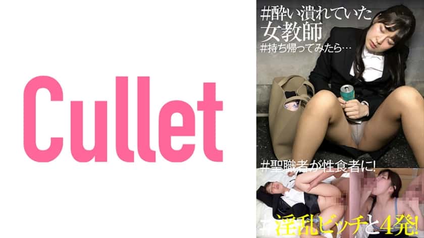 [733CLT-049] Collapsed female teacher # If you take it home… # 4 shots with a horny bitch! # A clergyman becomes a sex eater!