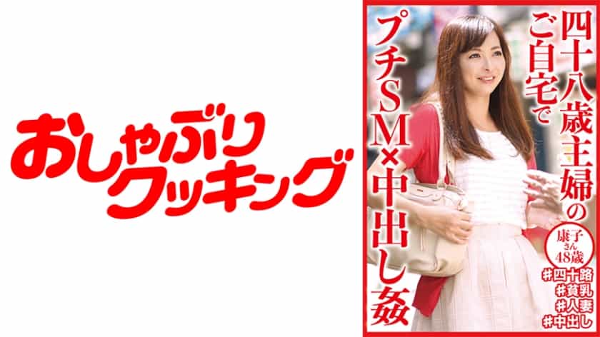 [404DHT-0645] Petit SM x Nakadashi at the home of a forty-eight-year-old housewife ● Yasuko, 48 - https://javgods.com