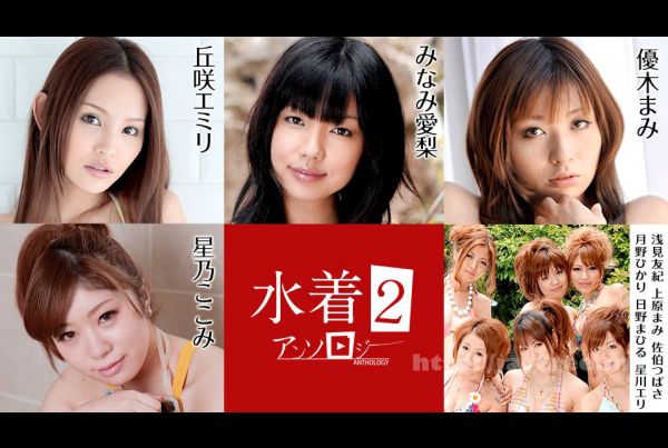 [070721-001-CARIB] Caribbeancom 070721-001 Swimsuit Anthology 2 Emily Okazaki Kokomi Hoshino Airi Minami Mami Yuuki Yuki Asami Mami Uehara Tsubasa Saeki Hikari Tsukino Mahiru Hino Eri Hoshikawa – Uncensored Video