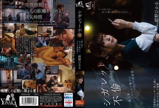 [MOON-006] Cigarette affair – Forbidden love connected with a neighbor’s wife on the balcony – Hikaru Konno- https://javgods.com