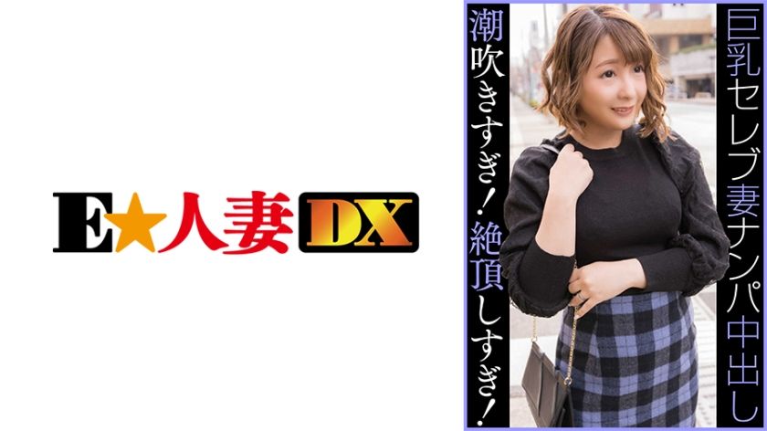 [299EWDX-459] Celebrity G Cup Married Woman Nampa Creampie Squirting Too Much! Climax too much! - https://javgods.com