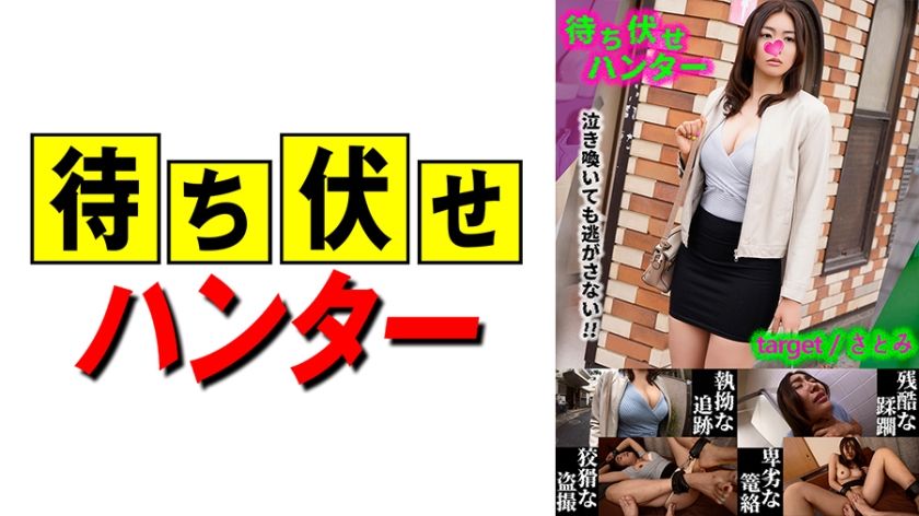 [590MCHT-028] Satomi Messy deeds of an ambush man part.28