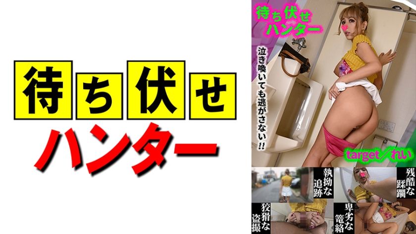 [590MCHT-032] Rei Messy deeds of an ambush man part.32