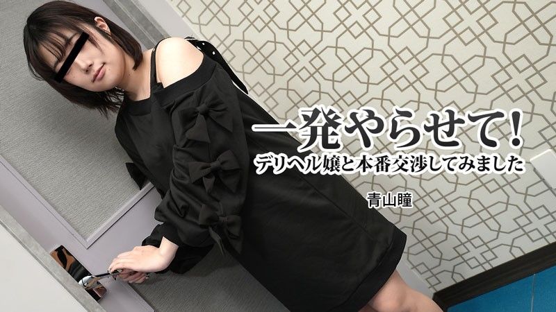 [HEYZO-3120] Let me do it once! I tried real negotiations with a delivery health girl – Hitomi Aoyama