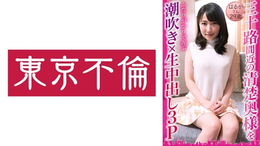 [525DHT-0833] Squirting x Raw Creampie 3P Playing With A Neat And Clean Wife Nearly 30 Years Old Her Haruka 29 Years Old - https://javgods.com