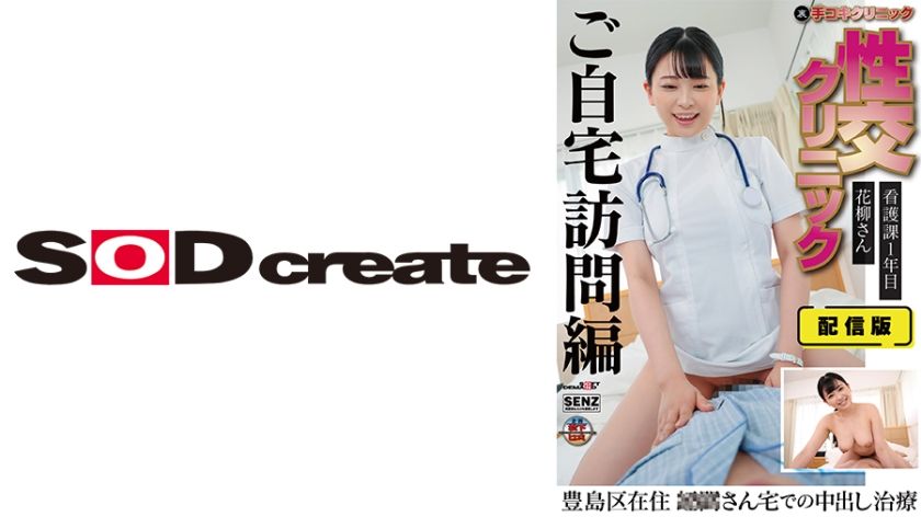 [107SENN-044] Distribution version (back side) Hand job clinic Sexual intercourse clinic Home visit treatment edition 1st year nursing department Ms. Hanayagi Living in Toshima Ward Creampie treatment at Ms. ○○’s house Anna Hanayagi