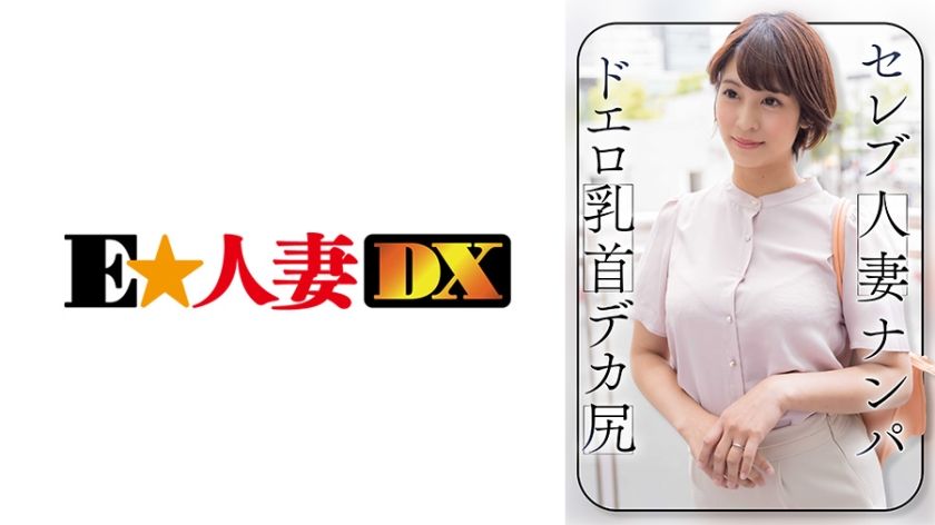 [299EWDX-464] Picking up celebrity married women, erotic nipples, big butt