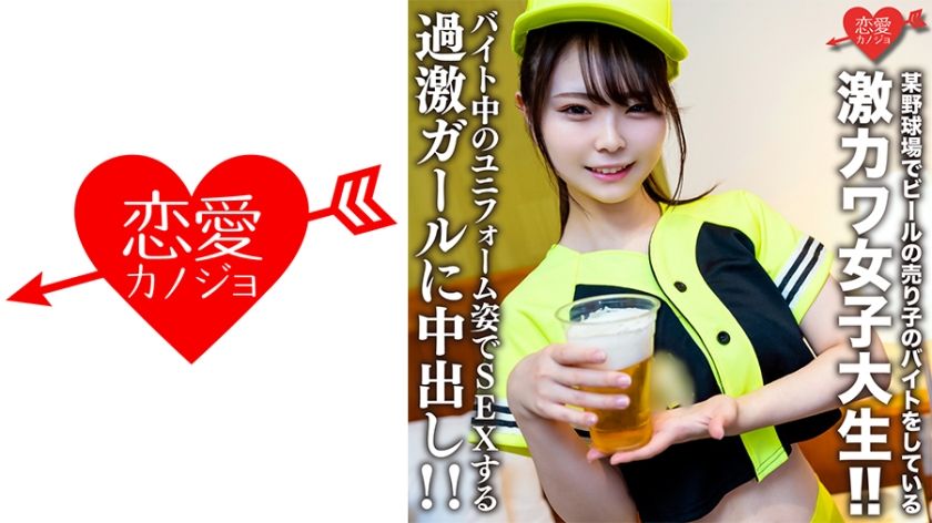 [546EROFV-205] Amateur College Girl [Limited] Itoka-chan, 22 years old A super cute college girl who works part-time as a beer vendor at a certain baseball stadium! ! Creampie on a radical girl who has sex while wearing a uniform while working part-time! ! - https://javgods.com