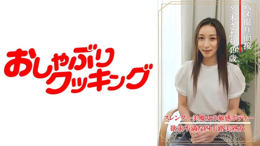 [404DHT-0862] Gonzo interview Saori Fuyuki (49 years old)