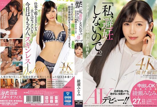 [MEYD-870] “I don’t use contraception.” Creampie OK! Active surgeon Minami Ayase (married woman) AV debut!- https://javgods.com