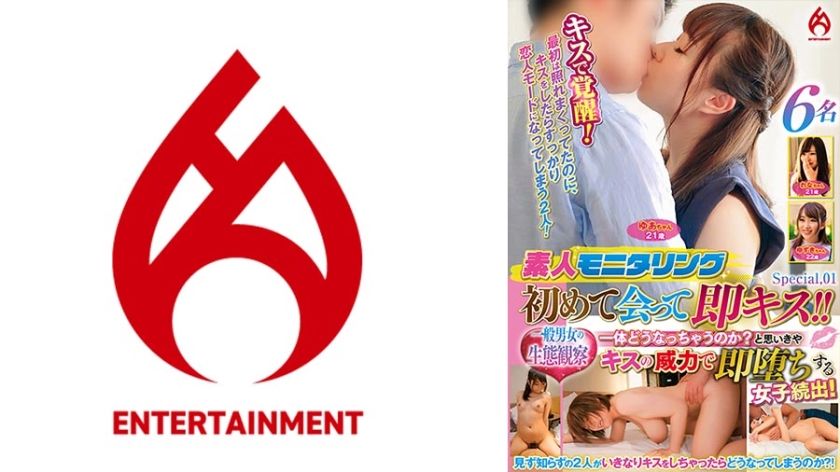 [016DHT-0916] Amateur Monitoring: Kiss immediately after meeting for the first time! ! What will happen? Many women fall in love with the power of kissing! Ecological observation of ordinary men and women Special.01