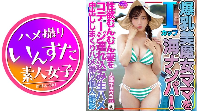 [413INSTV-504] Married woman Kyoko (32) I picked up a beautiful 1 cup big breasts beautiful witch mom on the sandy beach at the sea! I took my wife who is full of sexual desire to the cottage and fucked her raw and creampied her for a personal video shoot.