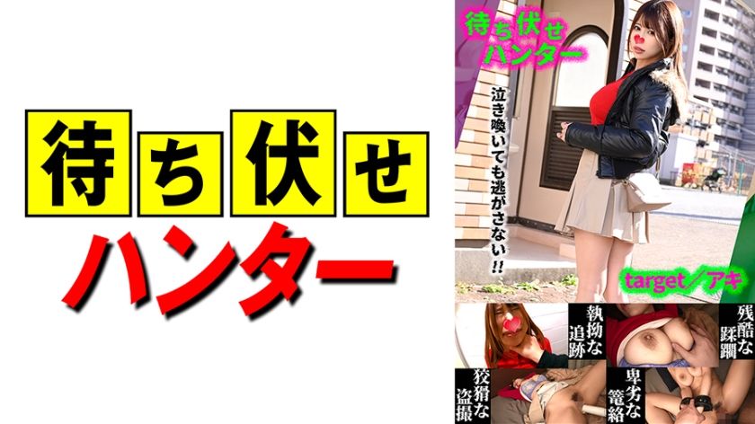 [590MCHT-042] Aki Ambush Man’s Despicable Deeds part.42