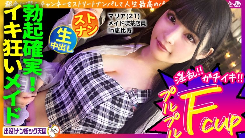 [483PAK-029] [Maid cafe clerk] [White beautiful breasts maiden] [Raw sex in naughty costume! 】THE neatness! A girl with long black hair and great style! Haunted! Nan Street Heaven #020 - https://javgods.com