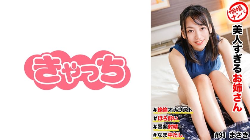 [586HNHU-0093] Individual shooting pick-up # Older sister who is too beautiful # Unequaled masturbation # Hot # Violent ejaculation! # Namanakadashi