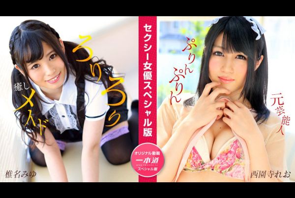 [050824_001-1PON] Ippondo 050824_001 Sexy Actress Special Edition ~Miyu Shiina Leo Saionji~