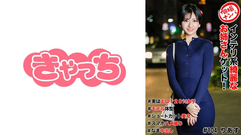 [586HNHU-0104] Individual shooting pick-up #Get a beautiful intelligent older sister! #Actually 120% erotic girl #Model body shape #Short cut beauty #Smartphone sex #Nakadashi