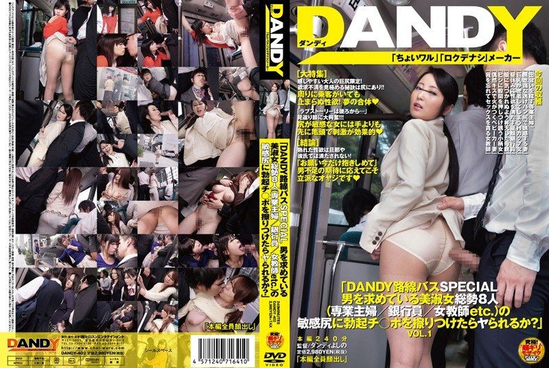 [DANDY-402] “DANDY Bus Route SPECIAL. Will these sensitive buttocks of 8 beautiful and refined women who are seeking men be seduced when their erect dicks VOL.1