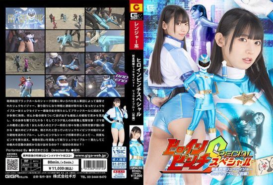 [SPSC-14] Heroine Pinch Special New Star Squadron Ryuseiger Ryusei Blue [Part 1] Uruki Sara- https://javgods.com