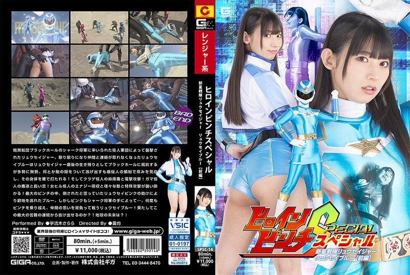 [SPSC-14] Heroine Pinch Special New Star Squadron Ryuseiger Ryusei Blue [Part 1] Uruki Sara