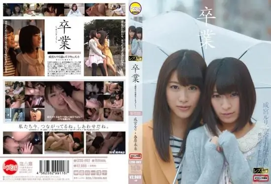 [LZSG-002] Graduation. Sunohara Miki, Narumiya Ruri’s retirement lesbian documentary- https://javgods.com