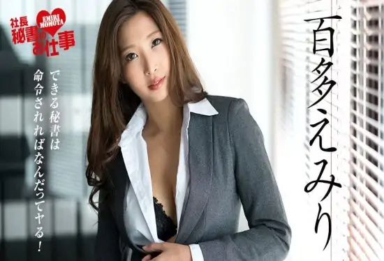 [062218-690] President’s Secretary Work Vol.10 Emiri Momota- https://javgods.com