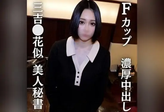 [FC2-PPV-4686828] [Secretary resembling Hana Miyoshi] Miraculous F-cup beauty secretary engages in an intense creampie session.- https://javgods.com