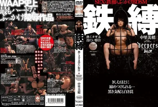 [DJE-076] Iron bondage: Hot and throbbing cold wild juice Miyoshi Nagi- https://javgods.com