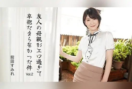 [HEYZO] 3630 The Case Where My Friend’s Mother Was Too Erotic and I Couldn’t Hold Back Vol.2 – Sumire Maeda
