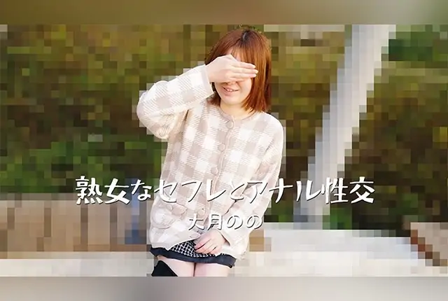 [HEYZO-3635] Mature Woman’s Anal Sex with a Friends with Benefits – Nonoka Otsuki - https://javgods.com