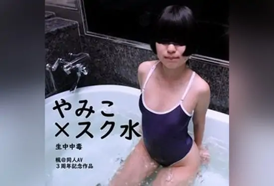 [FC2-PPV-4718159] [3rd anniversary special work] Legendary cosplayer Yamiko-chan × School swimsuit on × Raw creampie poison