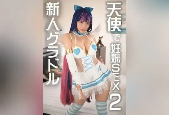 [FC2-PPV-4721477] [The Dark Side of Gravure Idols Continues] H-Cup Busty New Gravure Idol’s Descent into Darkness: Cosplay Private Shoot with a Sponsor’s Son – A Genuine Nympho in Stocking Costume Provokes and Entices with Her Explosive Big Butt Eros for Repeated Breeding Sessions – Starring Kokonoi Sunao