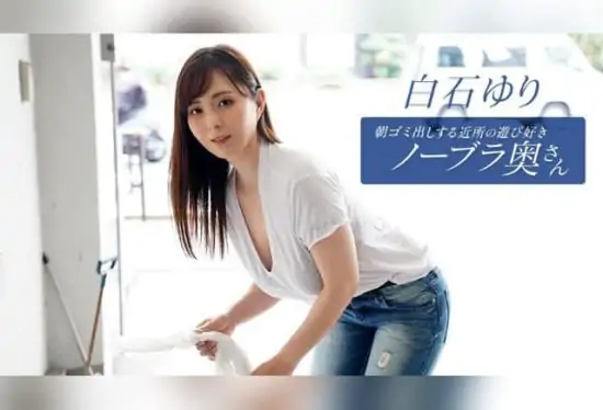 [090625_001-1PON] The Playful Braless Housewife Taking Out the Morning Trash: Yuri Shiraishi