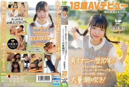 [SDAB-339] Has been doing corner masturbation for 10 years? Still exploring her future and sex, a baby-faced girl with a strong and cute contrast. Sano Hazuki, 18, from Nagoya, Aichi Prefecture, AV debut