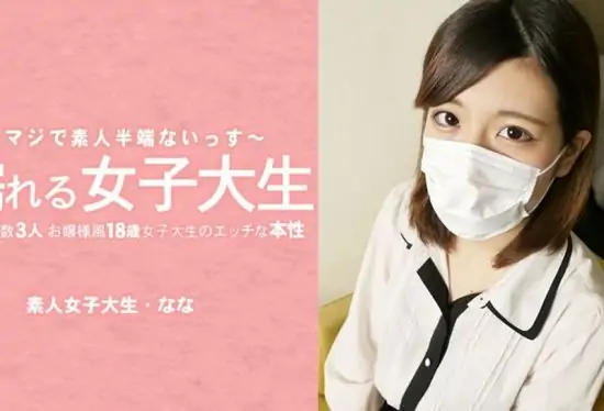 [HEYZO-3233] College girl Nana Super wants to dick!