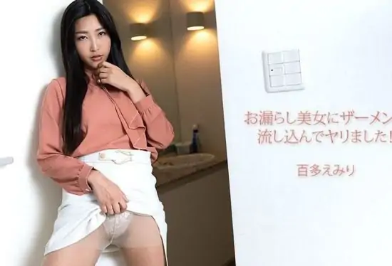 [HEYZO-3702] Pouring Semen Into A Beauty Who Peed Herself! : Emiri Momota