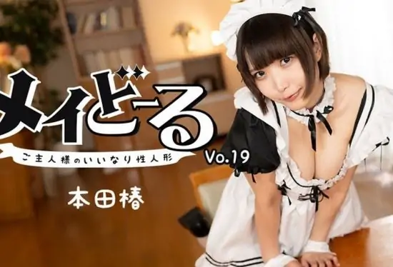 [HEYZO-3743] My Real Live Maid Doll Vol.19 -Submissive Cutie All to Myself- : Tsubaki Honda