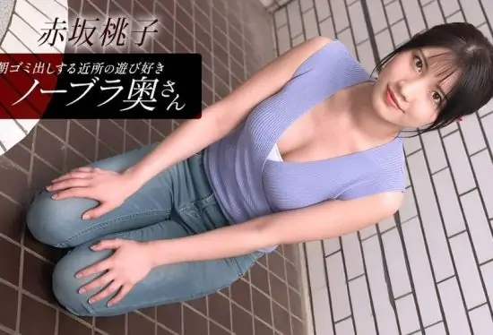 [010426_001-1PON] Braless Neighbor In The Morning : Momoko Akasaka- https://javgods.com