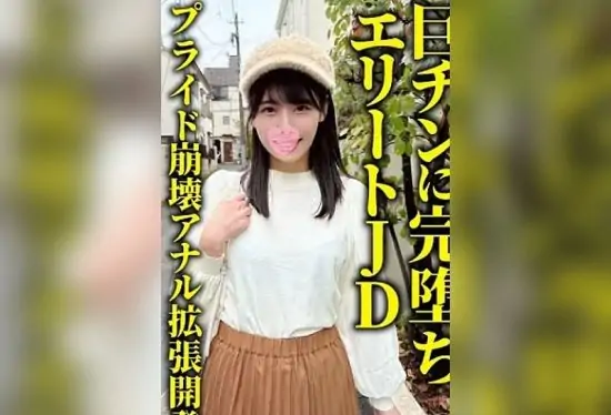 [FC2-PPV-4819044] An elite college girl who completely falls for a big dick says, “I’m scared of my butthole…” I shove a huge vibrator into her ass, and the two-hole demon piston makes her say, “I’m going to cum from my ass, not my pussy,” reaching a perverted climax. Actress: Ai Inoyama- https://javgods.com