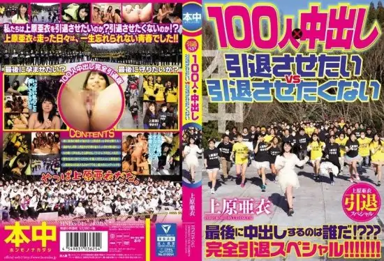 [HNDS-045] Uehara Ai’s retirement special: 100 creampies from 100 men, want to make her retire vs don’t want her to retire- https://javgods.com