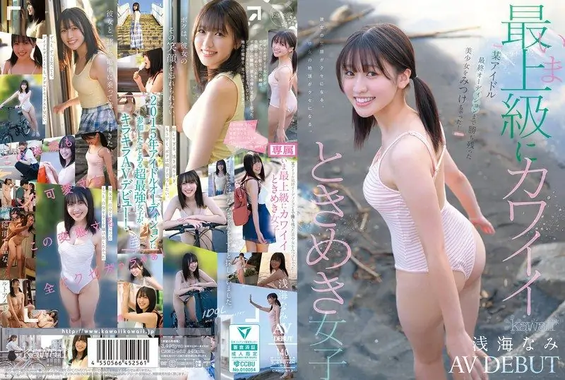 [CAWD-952] Found a beautiful girl who made it to the final idol audition! The cutest heart-throbbing girl at her peak right now, Asami Nami AV debut - https://javgods.com