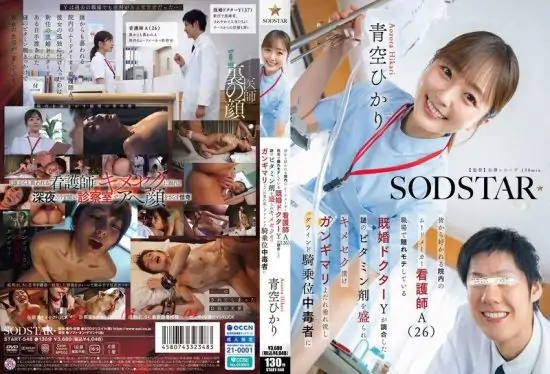 [START-548] Beloved hospital mood-maker nurse A (26) gets dosed with mysterious vitamins mixed by secretly popular married doctor Y, turning her into an aphrodisiac sex addict with rolled-back eyes, drooling, and grinding cowgirl position obsession – Aozora Hikari- https://javgods.com