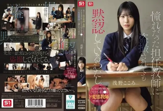[SNOS-196] I silently let my admired homeroom teacher secretly film me. Lonely low self-esteem schoolgirl loves even her super pervert teacher Asano Kokoro