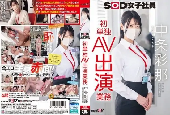 [SDJS-374] SOD female employee Nakajou Ayana from the sales department in her second year as a mid-career hire makes her first solo AV appearance