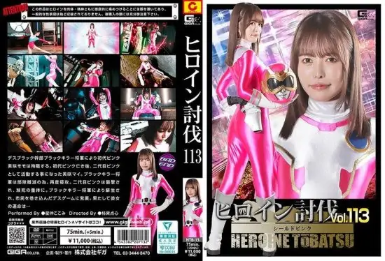 [HTB-13] Heroine defeat vol. 113: shield pink hoshinaka kokomi- https://javgods.com