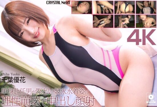 [CRNX-345] A single man on a work assignment loses his sanity over a revealing competitive swimsuit and gets a creampie facial from Yuka Chiba.- https://javgods.com
